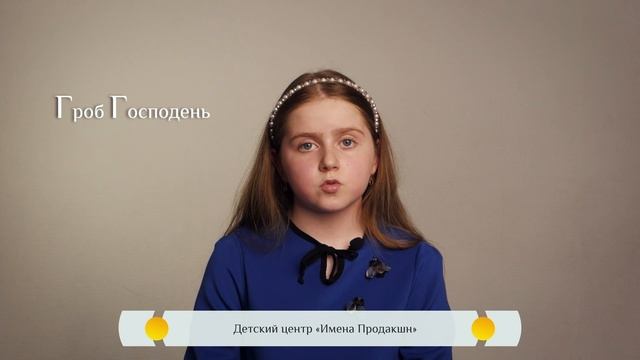Православная азбука для детей - "Гроб Господень"
