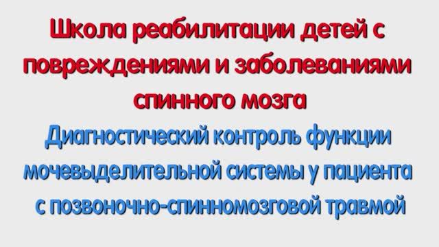 Р. Диагностический контроль функции мочевыделительной системы при позвоночно-спинномозговой травме.