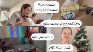 ВЛОГ МАМЫ :) соц.защита, про режим, приготовление к новому году (10)