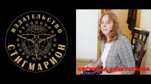 Презентация трилогии ИГРЫ ВСЕЛЕННОЙ. Автор Светлана Подклетнова