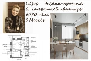 Обзор дизайн-проекта 2-комнатной квартиры 67,9 кв.м  в Москве .