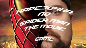 НАРЕЗОЧКА ПО SPIDER-MAN THE MOVIE GAME