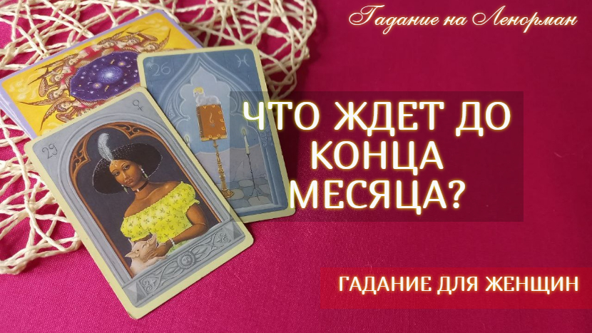 ЧТО ЖДЕТ? ДО КОНЦА МЕСЯЦА? ✨В ЧЕМ ПРИШЛА ПОРА РАЗОБРАТЬСЯ И К ЧЕМУ СТРЕМИТЬСЯ - гадание для женщин