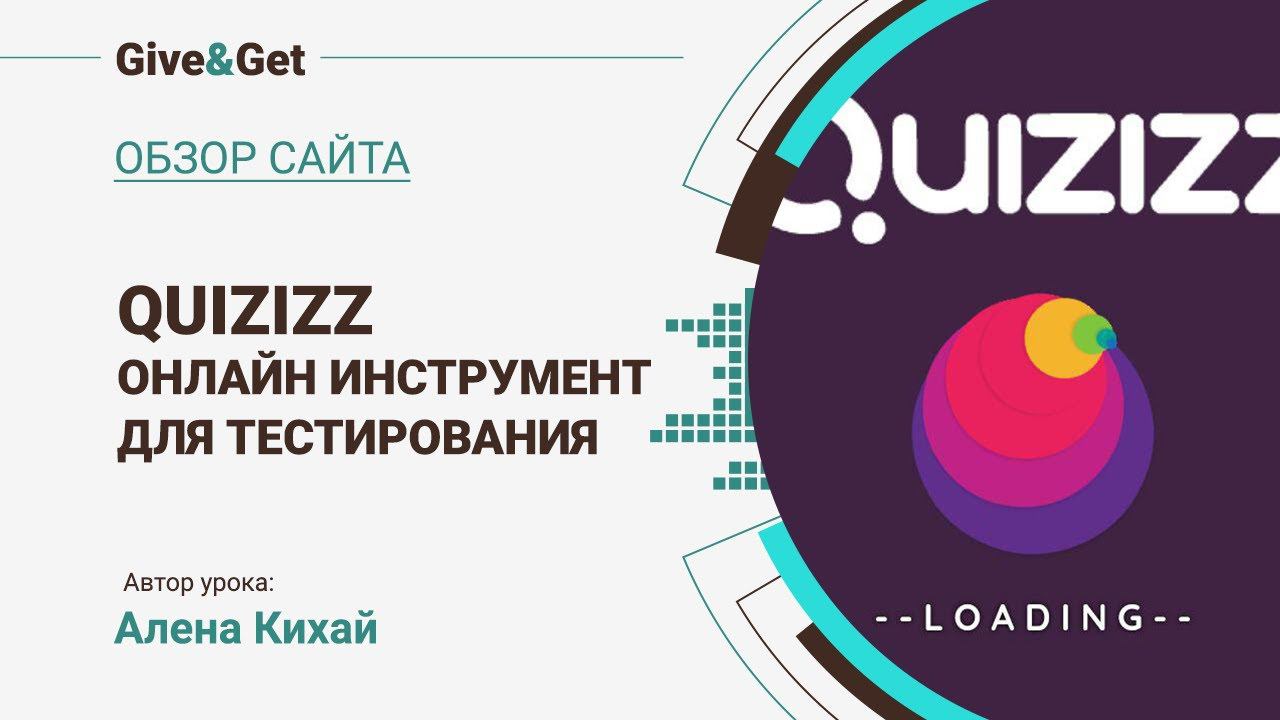 Quizizz  - онлайн инструмент для тестирования