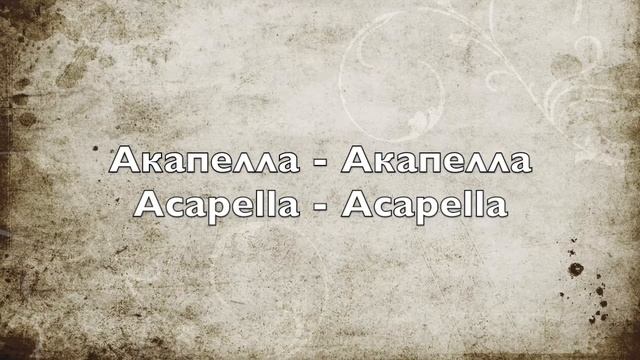 Акапелла - Акапелла - Acapella - Acapella смотреть онлайн