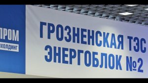 Ввод в эксплуатацию второго энергоблока Грознецкой ТЭС