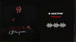 В АККУРАТ - Пожелай