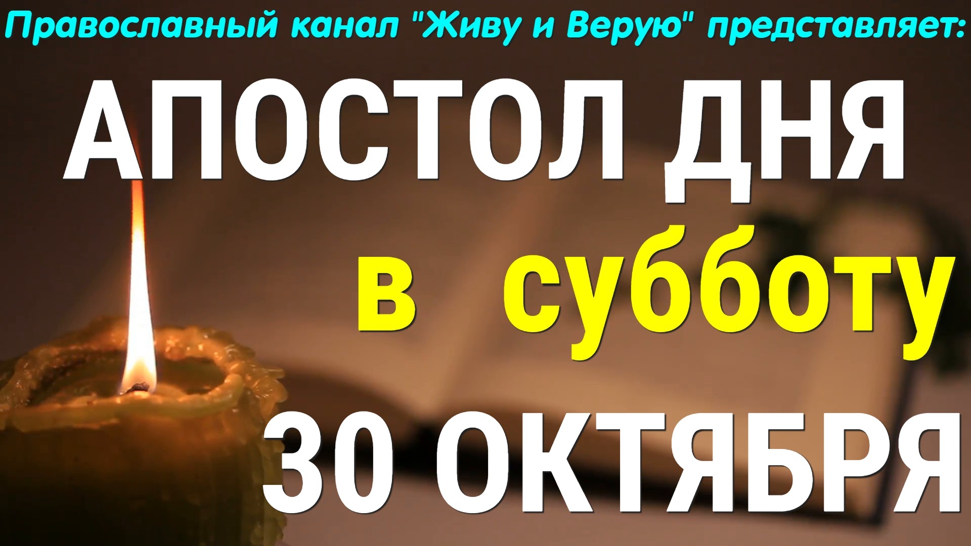 Евангелие дня. 30 октября 2021. Апостольские чтения