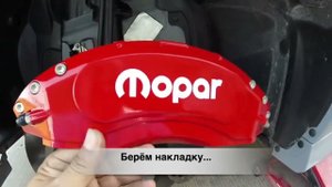 Накладки на суппорта MMX Алюминиевые - Установка