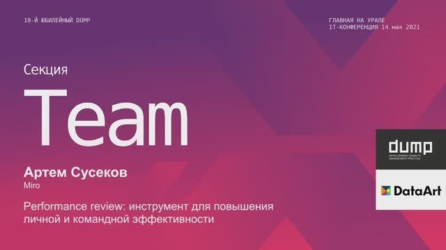 Артем Сусеков. Performance review — инструмент для повышения личной и командной эффективности
