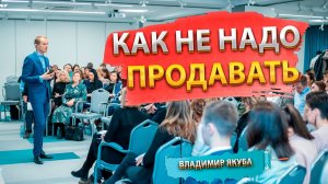 Как не надо продавать!  Ошибки менеджера по продажам!  Владимир Якуба..