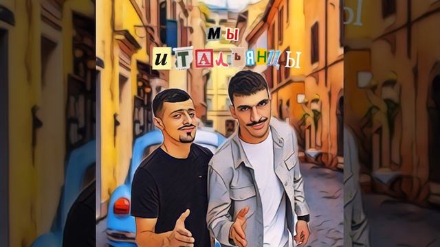 Мы итальянцы смотреть онлайн