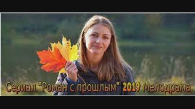 Прошлое 2019