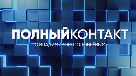 Полный контакт | СОЛОВЬЁВLIVE | 4 июня 2024 года