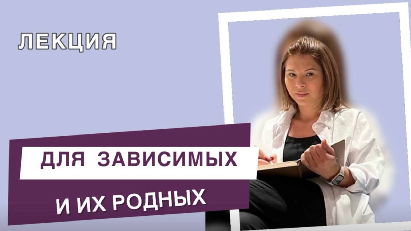 Для зависимых и их родных | Лекция Александры Изюменко в реабилитационном центре