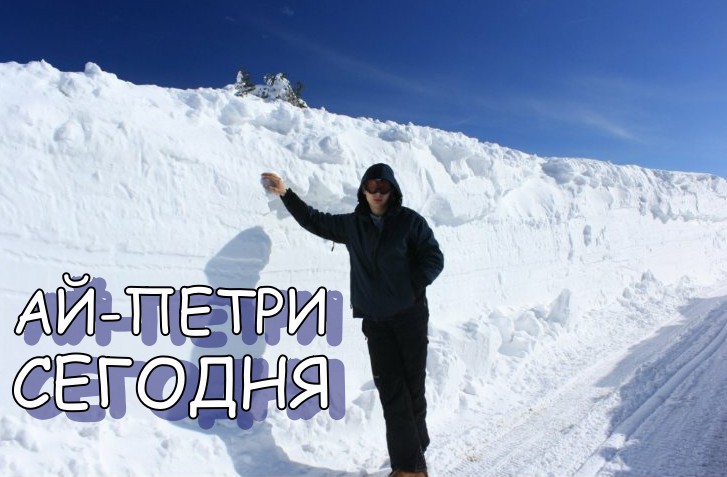 Суровая Зима в Крыму Возможен сход Лавин Обстановка на Ай-Петри сегодня