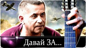 ДАВАЙ ЗА... - Любэ - Клип Нейросеть -Full HD