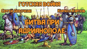 Кампания 378 года: Катастрофа при Адрианополе | Готская война