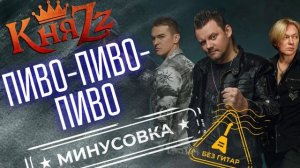 КняZz - Пиво-пиво-пиво | Без гитар | Минус для гитаристов