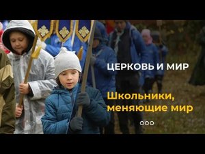 Школьники, меняющие мир