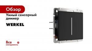 Умный сенсорный диммер WERKEL
