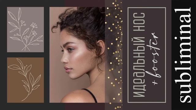 Красивый нос + усилитель аффирмаций. Скрытые аффирмации. Саблиминал. Subliminal. смотреть онлайн