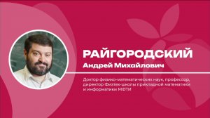 Андрей Райгородский – Комбинаторика и вероятность