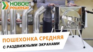 Обзор печи Пошехонка средняя с экранами