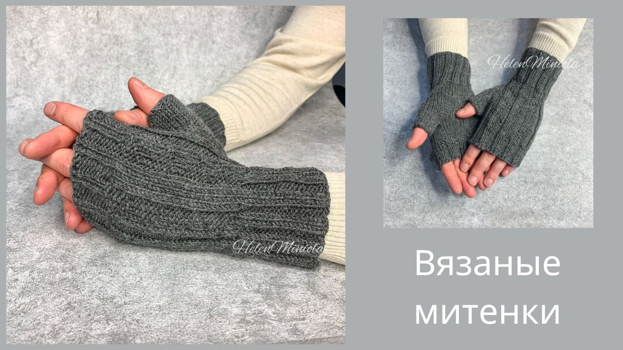 Вязаные мужские митенки из шерсти