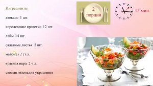Салат коктейль из креветок и авокадо