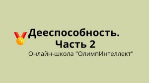 Дееспособность. Часть 2