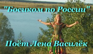 Босиком по России