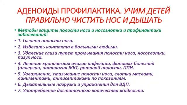 #АДЕНОИДЫ, ПРОФИЛАКТИКА УЧИМ #ДЕТЕЙ ЧИСТИТЬ #НОС И ПРАВИЛЬНО ДЫШАТЬ смотреть онлайн