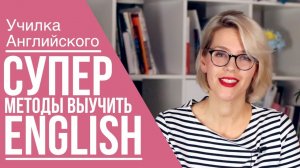 КАК ЗАГОВОРИТЬ ПО-АНГЛИЙСКИ?