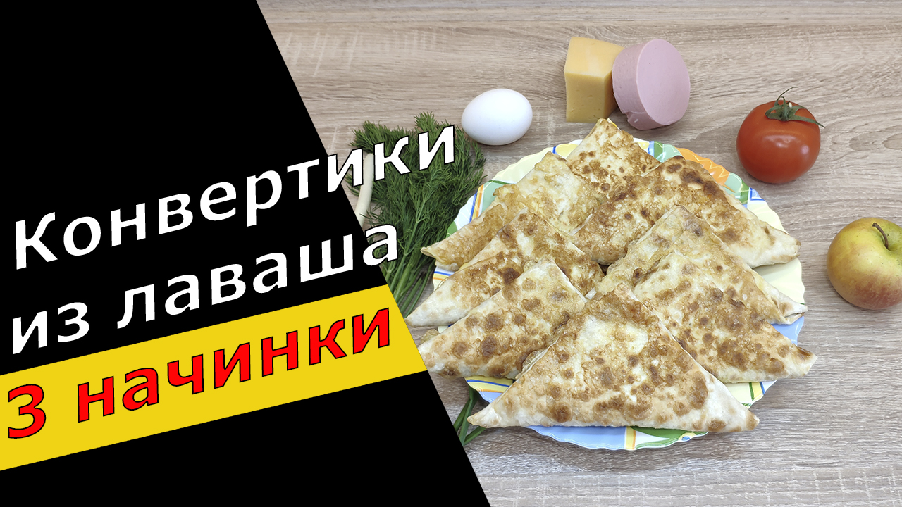 Конвертики из ЛАВАША с разными НАЧИНКАМИ: с сыром и колбасой, зеленью и яйцами, сладкие с яблоком