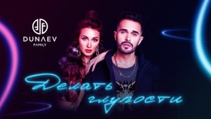 DUNAEV FAMILY - ДЕЛАТЬ ГЛУПОСТИ (Официальный клип, 2021)