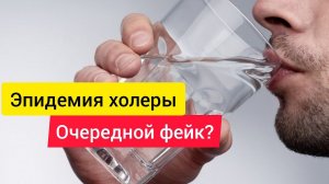 Эпидемия холеры. Очередной фейк?