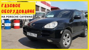 газовое оборудование на Porsche Cayenne 2004г