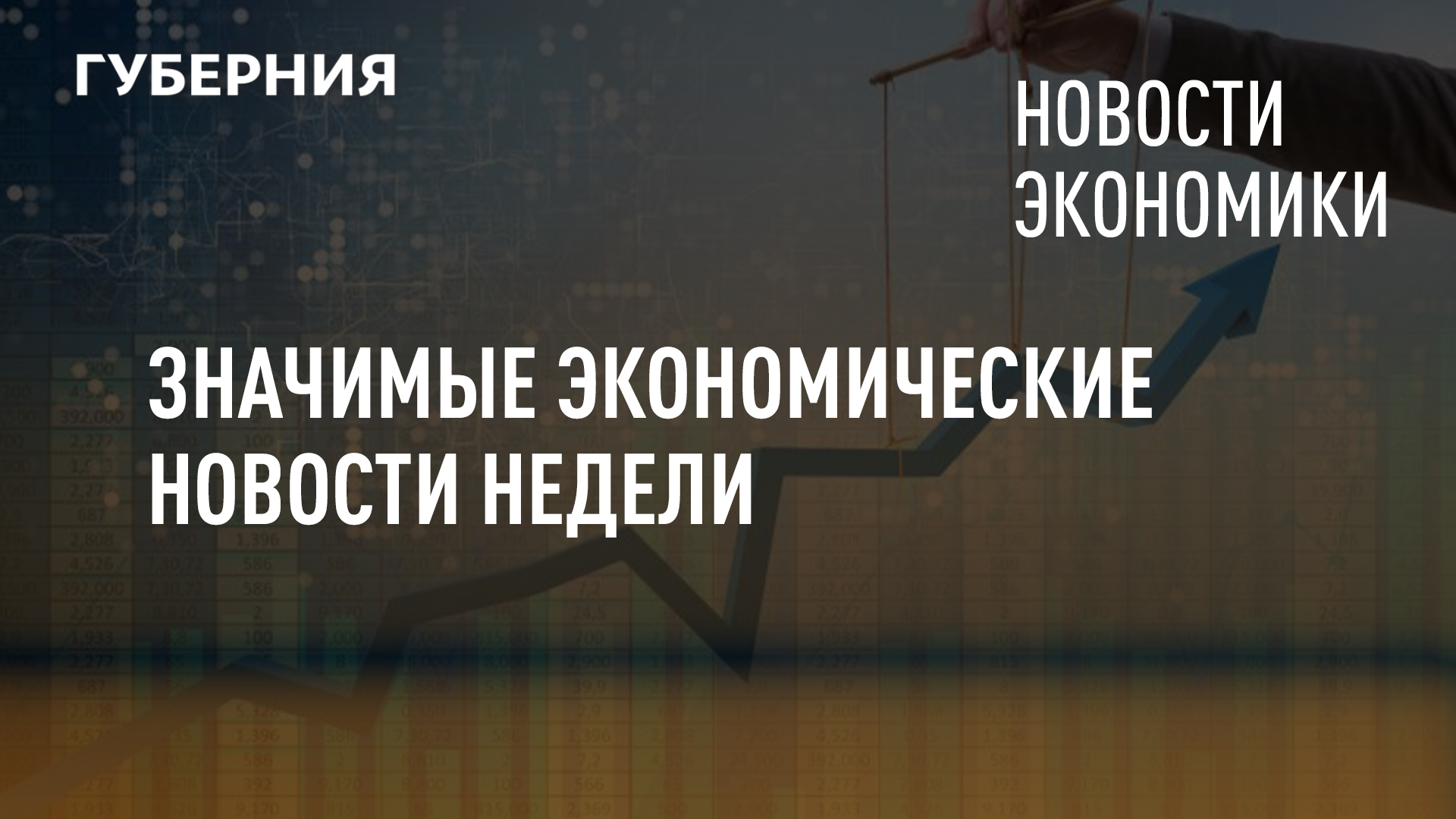 Совещание с вице-премьерами. Новые новости экономики. Рынок акций. Биржевые графики. Комиссия.