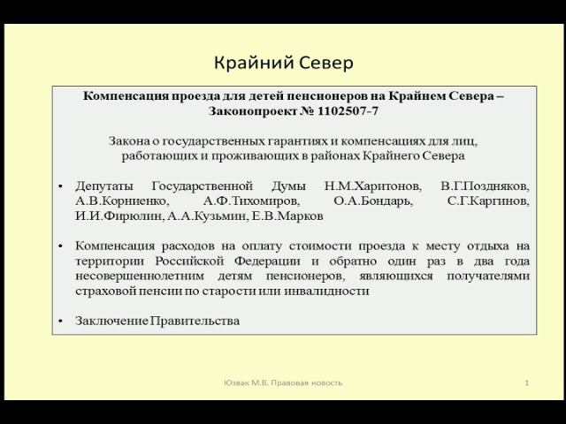 Предоставление компенсации на проезд детям пенсионеров и инвалидов на Крайнем Севере / Far North
