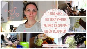 OrenMama VLOG: УБОРКА? СТИРКА? ГОТОВКА ужина? ПОЛЕЗНЫЕ СОВЕТЫ для дома? ШЬЁМ?? ПРОГУЛКА?