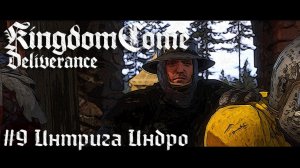 Похождения Индро Kingdom Come Deliverance прохождение летсплей стрим запись часть #9