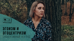 Эгоизм эгоцентризм
