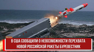 В США сообщили о невозможности перехвата новой российской ракеты Буревестник
