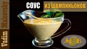Соус из ножек шампиньонов. Мальковский Вадим