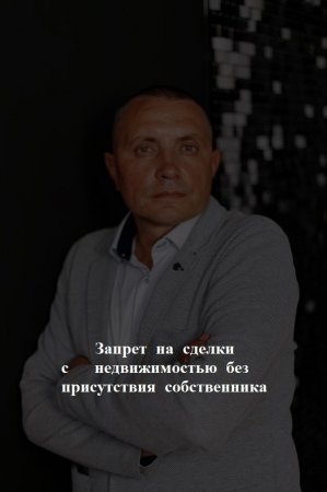 Запрет на сделки с недвижимостью без присутствия собственника