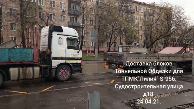 Доставка блоков Тоннельной Обделки для ТПМК"Лилия" 24.04.21.Судостроительная ул.д.18. смотреть онлайн