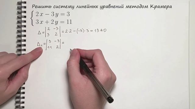 Решение системы уравнений методом Крамера 2x2