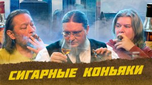 Сигарные коньяки| Лекции с Эркином Тузмухамедовым и Артуром Шиляевым