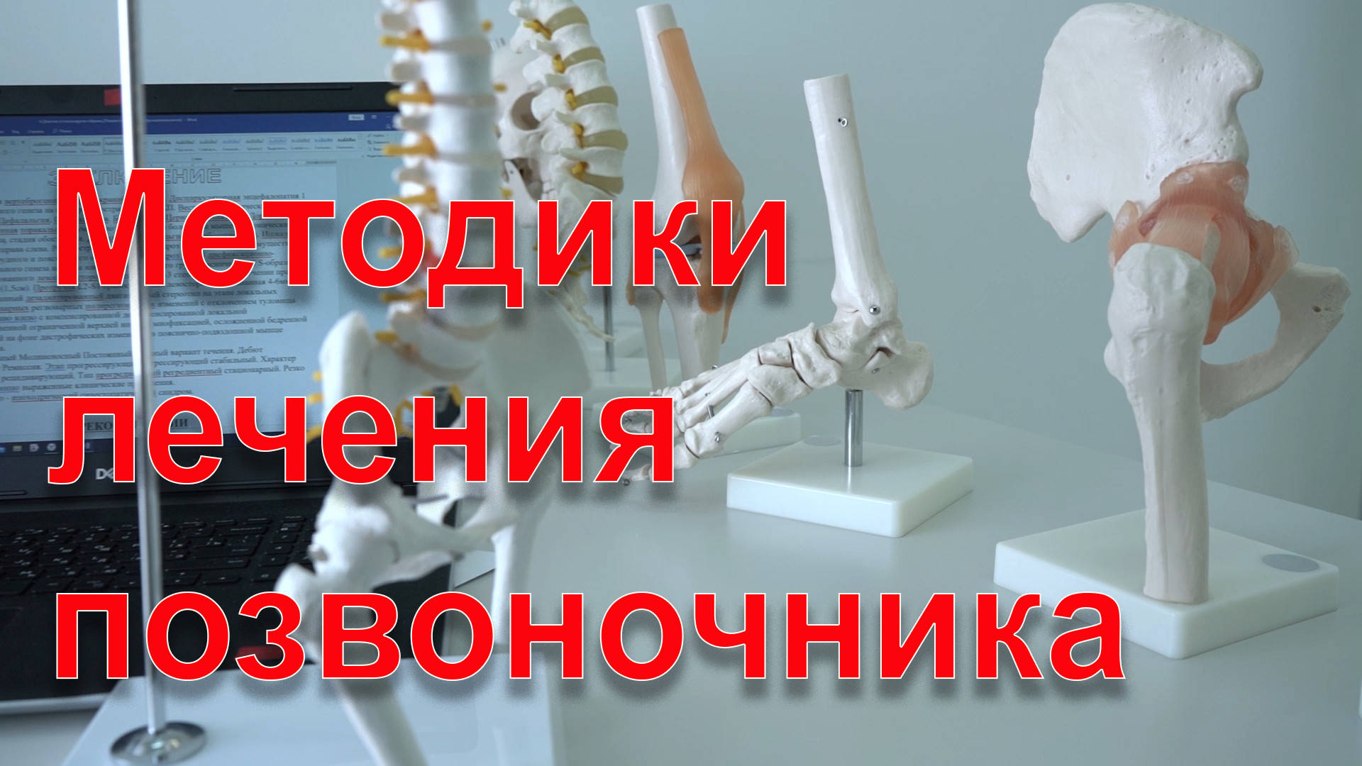 Методики лечения позвоночника.